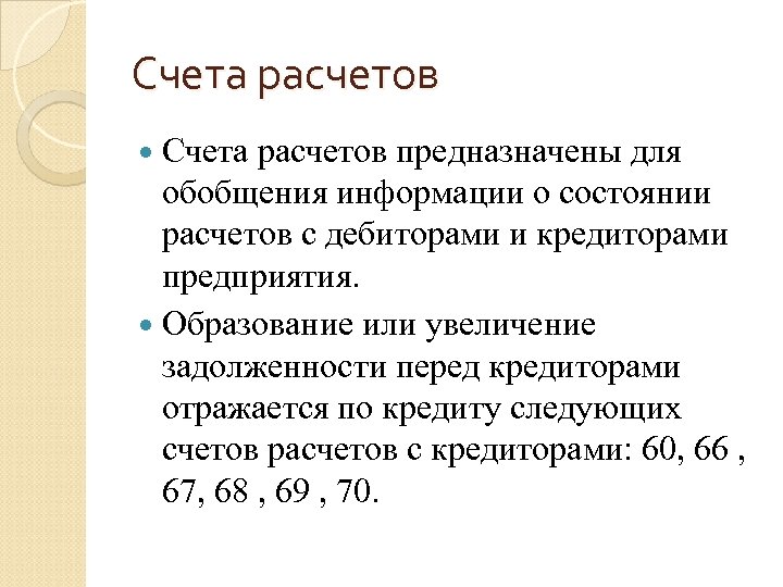 Счета расчетов предназначены для обобщения информации о состоянии расчетов с дебиторами и кредиторами предприятия.