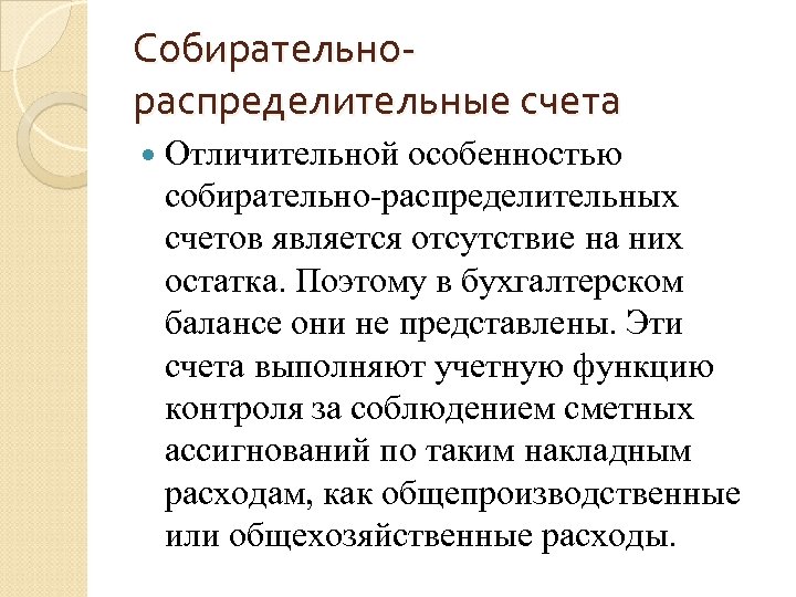 Собирательнораспределительные счета Отличительной особенностью собирательно распределительных счетов является отсутствие на них остатка. Поэтому в