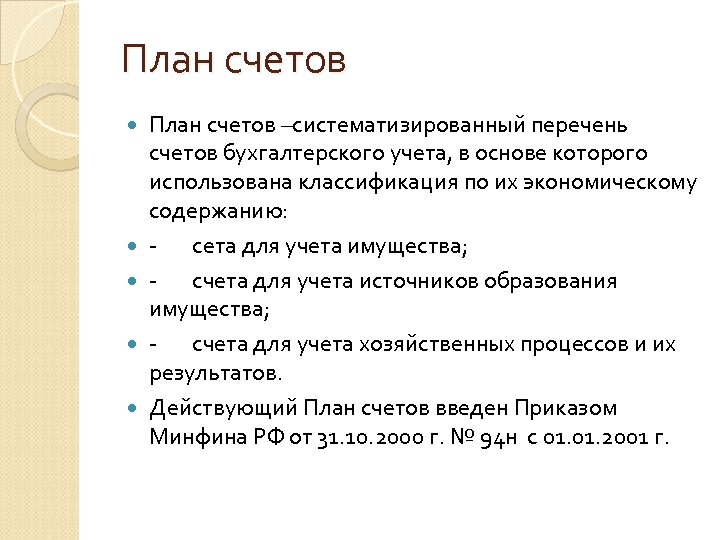 План счетов План счетов –систематизированный перечень счетов бухгалтерского учета, в основе которого использована классификация
