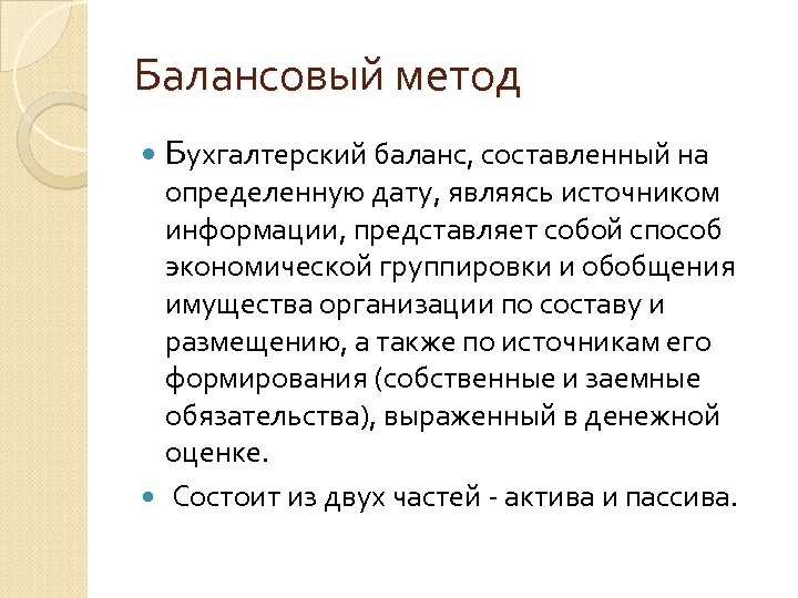 Балансовый метод Бухгалтерский баланс, составленный на определенную дату, являясь источником информации, представляет собой способ