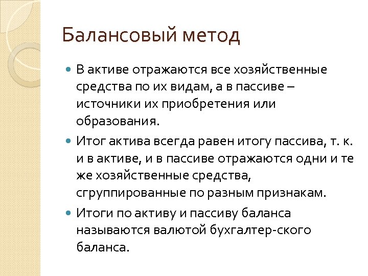 Балансовый метод В активе отражаются все хозяйственные средства по их видам, а в пассиве
