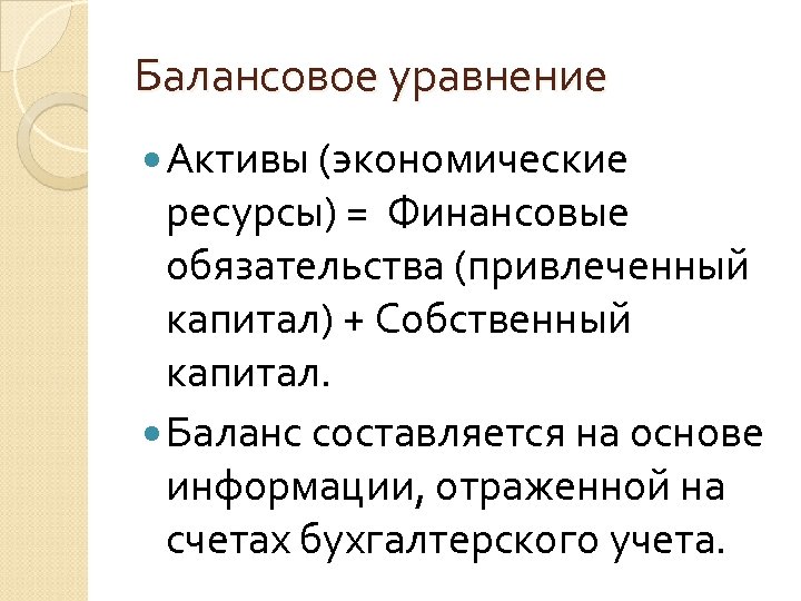 Балансовое уравнение Активы (экономические ресурсы) = Финансовые обязательства (привлеченный капитал) + Собственный капитал. Баланс
