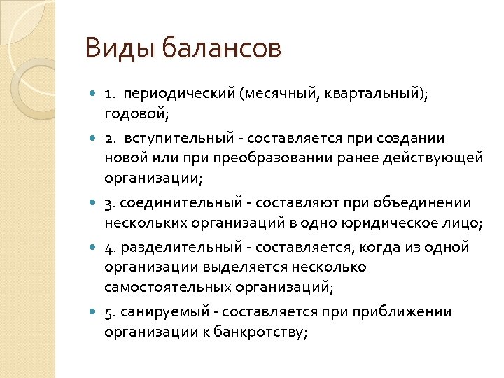 Виды балансов 1. периодический (месячный, квартальный); годовой; 2. вступительный - составляется при создании новой
