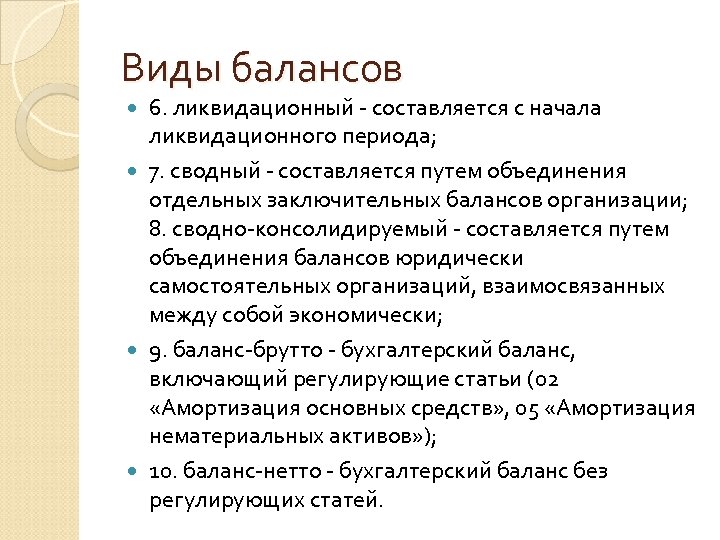 Виды балансов 6. ликвидационный - составляется с начала ликвидационного периода; 7. сводный - составляется