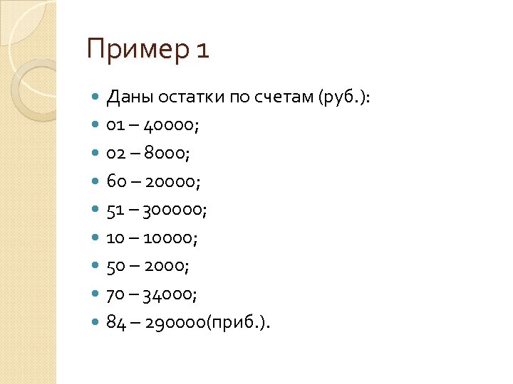 Пример 1 Даны остатки по счетам (руб. ): 01 – 40000; 02 – 8000;
