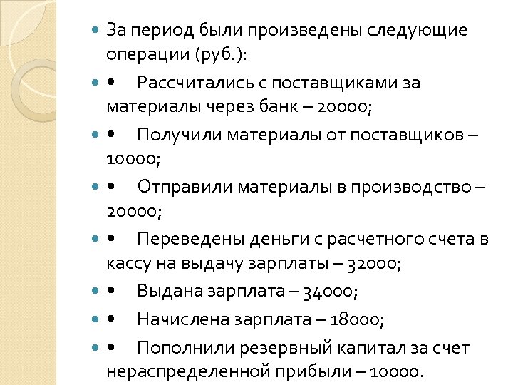  За период были произведены следующие операции (руб. ): • Рассчитались с поставщиками за