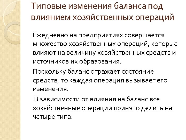 Типовые изменения баланса под влиянием хозяйственных операций Ежедневно на предприятиях совершается множество хозяйственных операций,