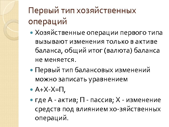 Первый тип хозяйственных операций Хозяйственные операции первого типа вызывают изменения только в активе баланса,