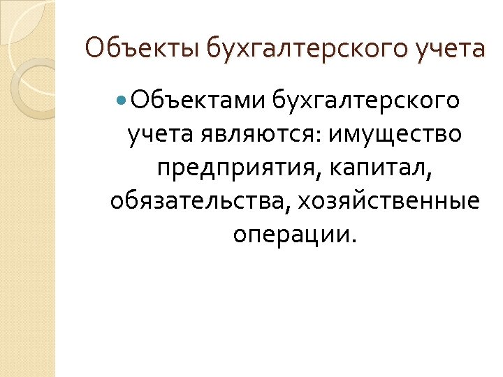 Объекты бухгалтерского учета Объектами бухгалтерского учета являются: имущество предприятия, капитал, обязательства, хозяйственные операции. 