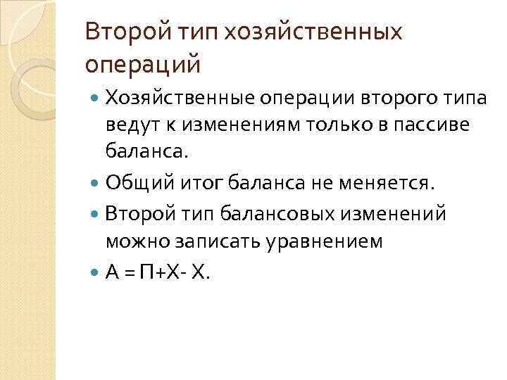 Второй тип хозяйственных операций Хозяйственные операции второго типа ведут к изменениям только в пассиве