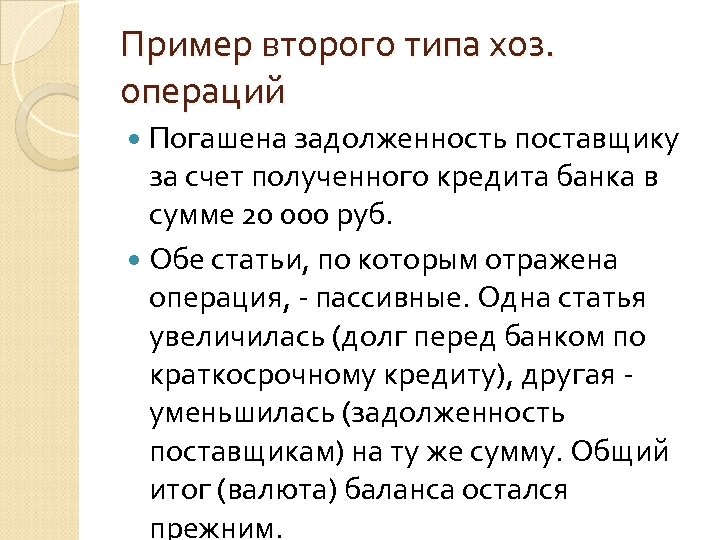 Пример второго типа хоз. операций Погашена задолженность поставщику за счет полученного кредита банка в