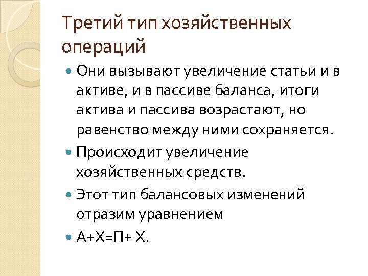 Третий тип хозяйственных операций Они вызывают увеличение статьи и в активе, и в пассиве
