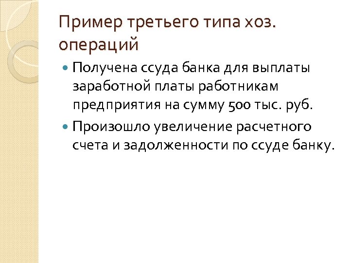 Пример третьего типа хоз. операций Получена ссуда банка для выплаты заработной платы работникам предприятия