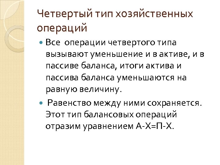 Четвертый тип хозяйственных операций Все операции четвертого типа вызывают уменьшение и в активе, и