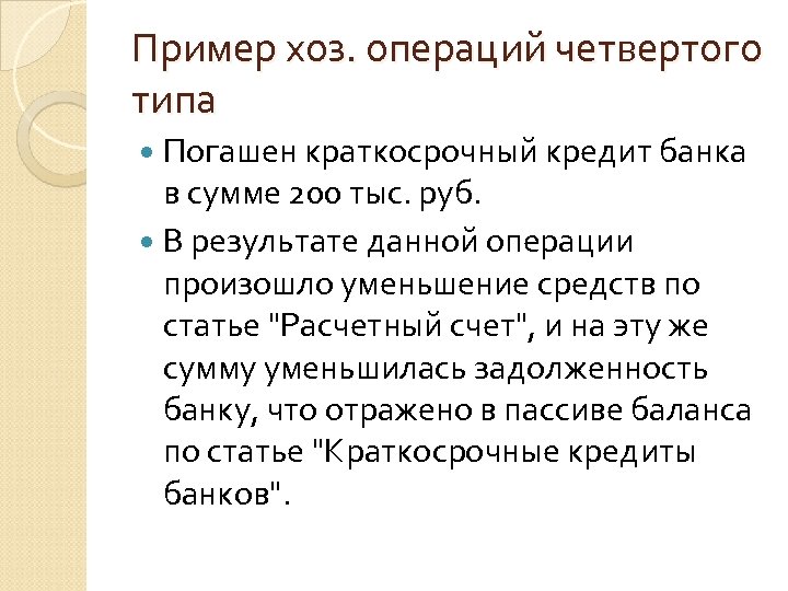 Пример хоз. операций четвертого типа Погашен краткосрочный кредит банка в сумме 200 тыс. руб.