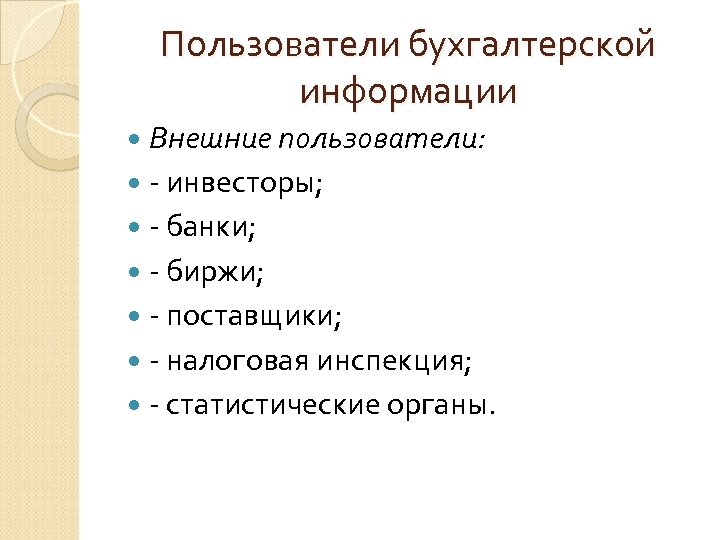 Пользователи бухгалтерской информации Внешние пользователи: - инвесторы; - банки; - биржи; - поставщики; -
