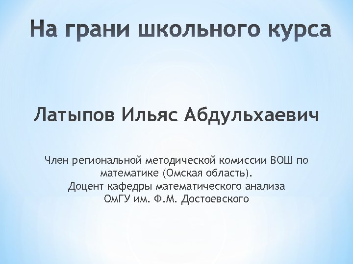 Латыпов Ильяс Абдульхаевич Член региональной методической комиссии ВОШ по математике (Омская область). Доцент кафедры
