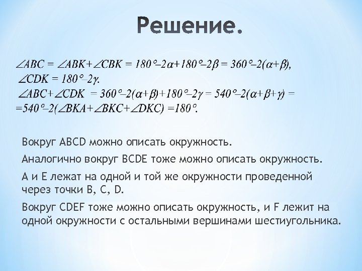 Вокруг ABCD можно описать окружность. Аналогично вокруг BCDE тоже можно описать окружность. A и