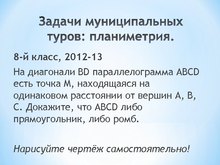 8 -й класс, 2012 -13 На диагонали BD параллелограмма ABCD есть точка M, находящаяся