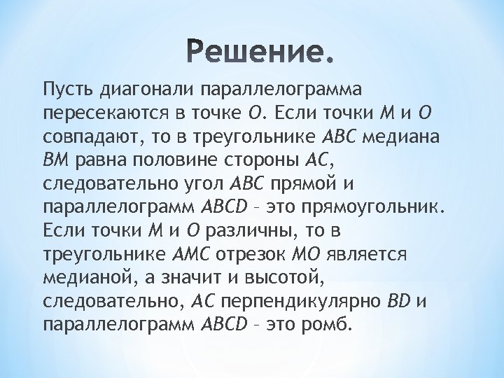 Пусть диагонали параллелограмма пересекаются в точке О. Если точки М и О совпадают, то