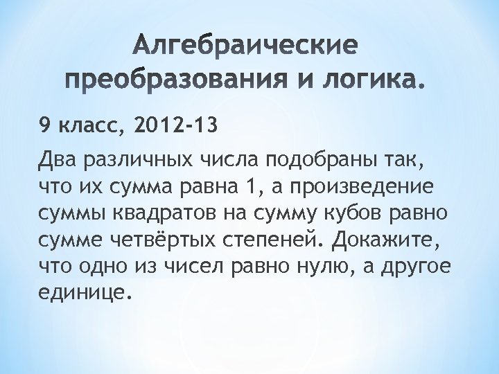 9 класс, 2012 -13 Два различных числа подобраны так, что их сумма равна 1,