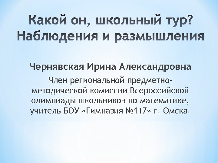 Чернявская Ирина Александровна Член региональной предметнометодической комиссии Всероссийской олимпиады школьников по математике, учитель БОУ