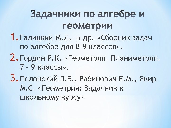 1. Галицкий М. Л. и др. «Сборник задач по алгебре для 8– 9 классов»