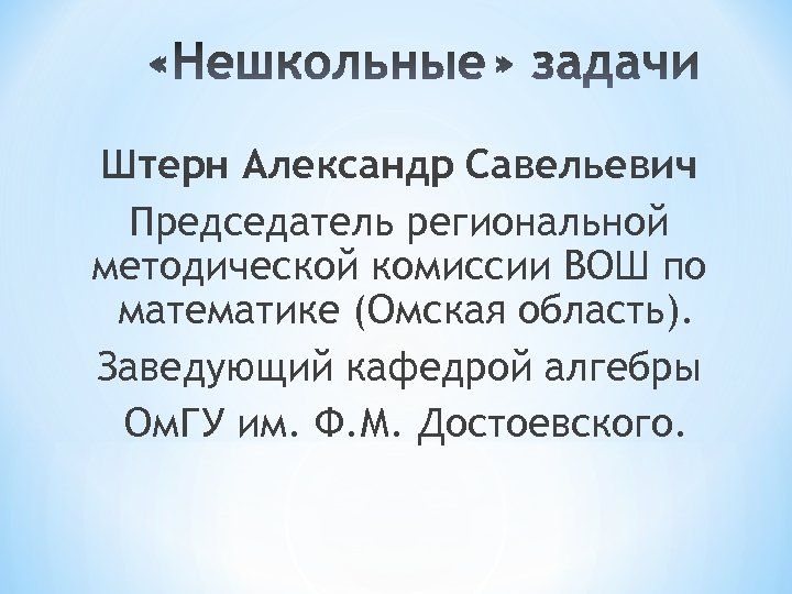 Штерн Александр Савельевич Председатель региональной методической комиссии ВОШ по математике (Омская область). Заведующий кафедрой