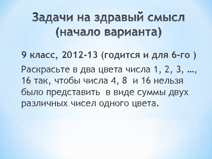 9 класс, 2012 -13 (годится и для 6 -го ) Раскрасьте в два цвета