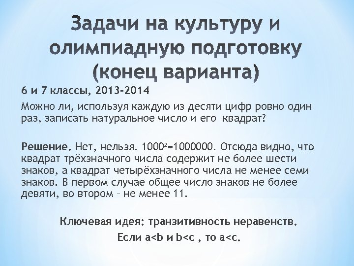 6 и 7 классы, 2013 -2014 Можно ли, используя каждую из десяти цифр ровно