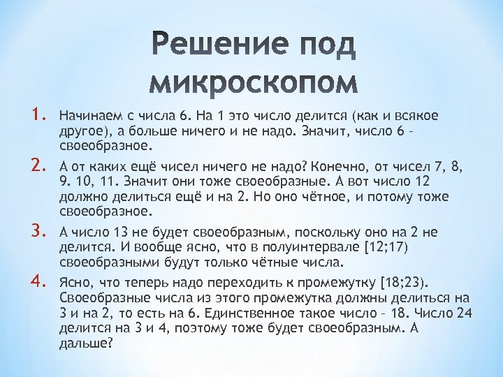 1. 2. 3. 4. Начинаем с числа 6. На 1 это число делится (как