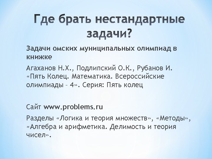 Задачи омских муниципальных олимпиад в книжке Агаханов Н. Х. , Подлипский О. К. ,