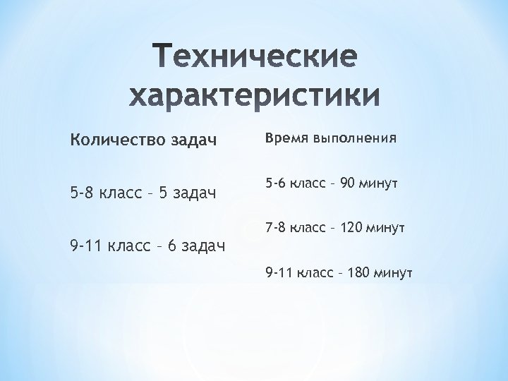 Количество задач 5 -8 класс – 5 задач 9 -11 класс – 6 задач