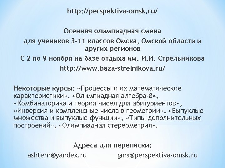 http: //perspektiva-omsk. ru/ Осенняя олимпиадная смена для учеников 3 -11 классов Омска, Омской области