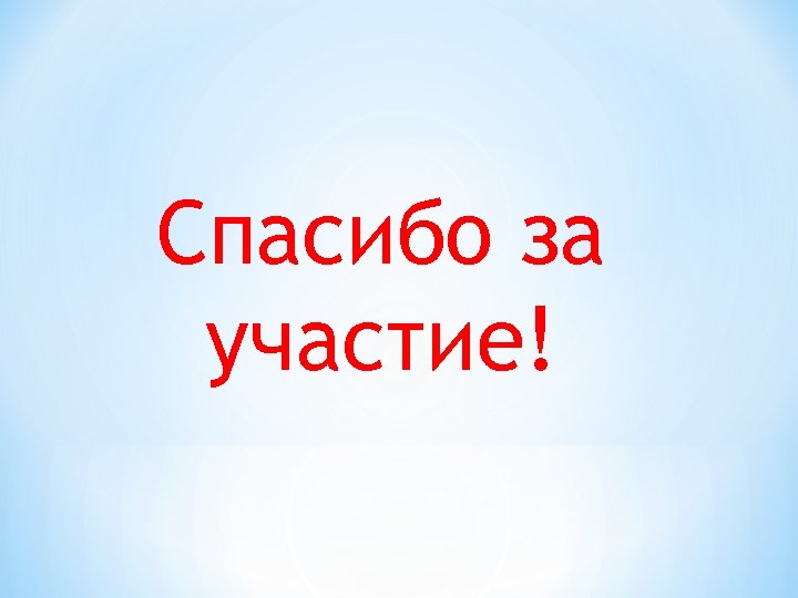 Спасибо за участие! 