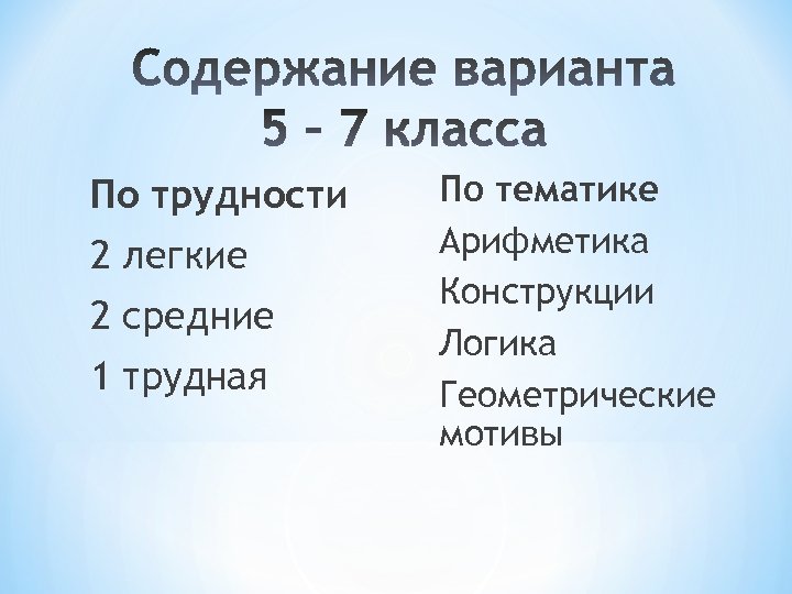 По трудности 2 легкие 2 средние 1 трудная По тематике Арифметика Конструкции Логика Геометрические