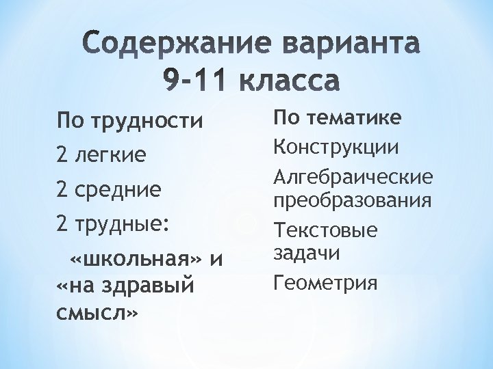 По трудности 2 легкие 2 средние 2 трудные: «школьная» и «на здравый смысл» По