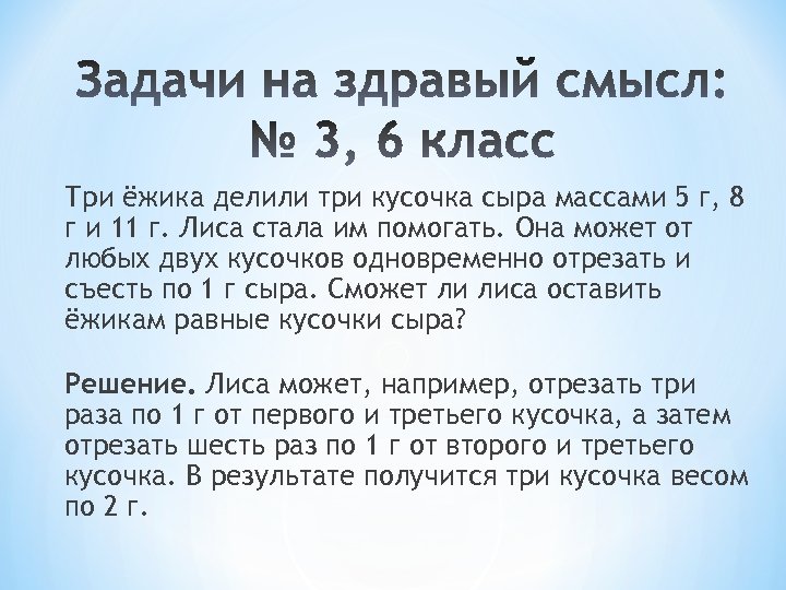 Три ёжика делили три кусочка сыра массами 5 г, 8 г и 11 г.