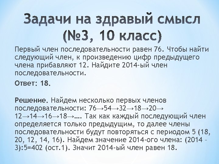 Первый член последовательности равен 76. Чтобы найти следующий член, к произведению цифр предыдущего члена