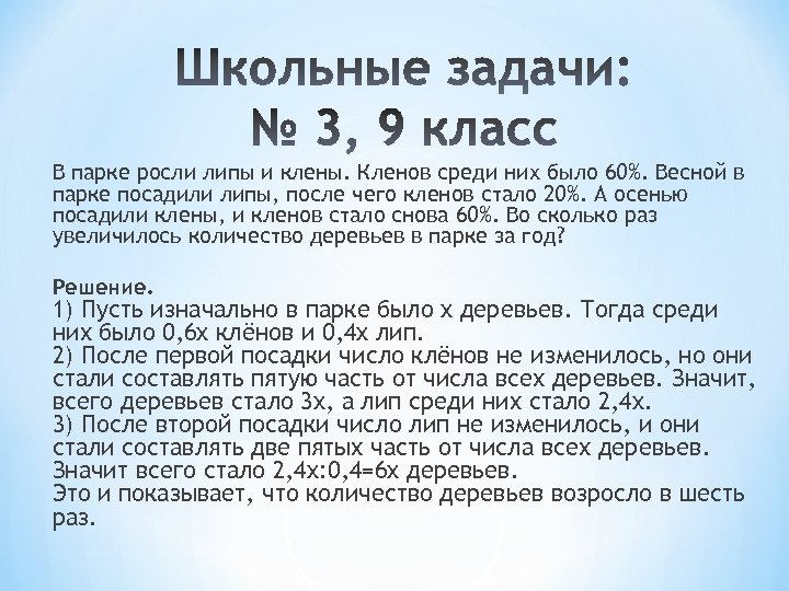 В парке росли липы и клены. Кленов среди них было 60%. Весной в парке