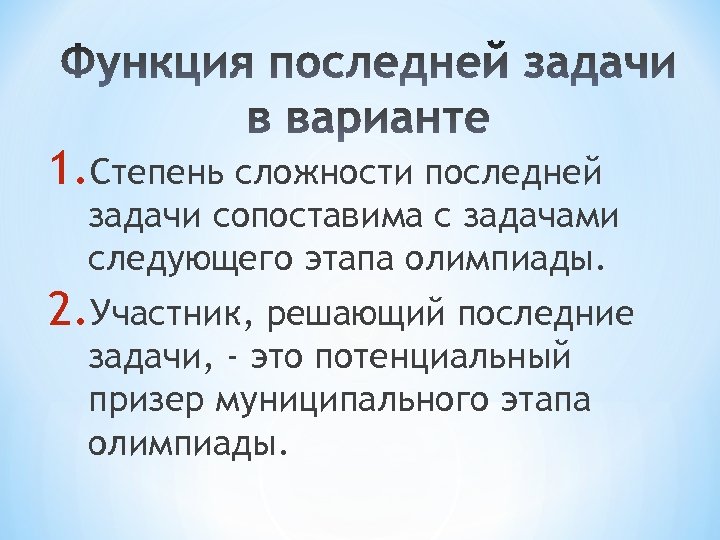 1. Степень сложности последней задачи сопоставима с задачами следующего этапа олимпиады. 2. Участник, решающий