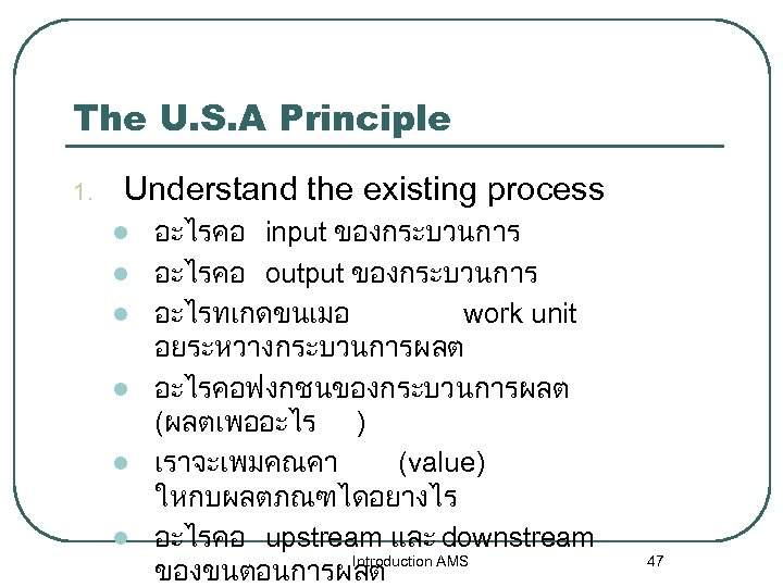 The U. S. A Principle 1. Understand the existing process l l l อะไรคอ