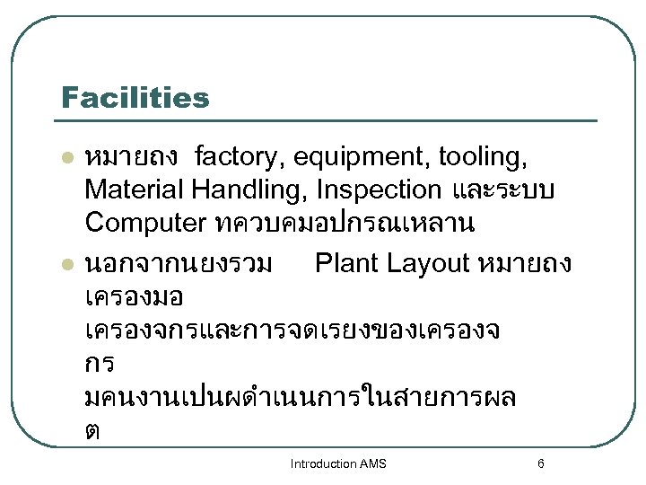 Facilities l l หมายถง factory, equipment, tooling, Material Handling, Inspection และระบบ Computer ทควบคมอปกรณเหลาน นอกจากนยงรวม