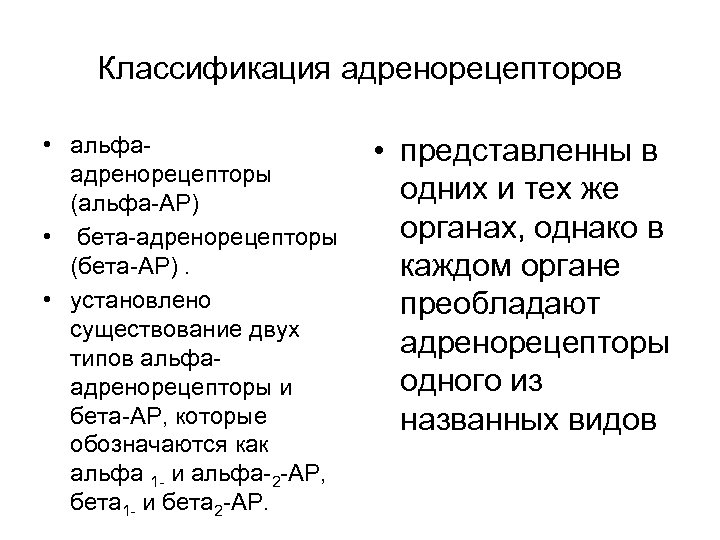 Классификация адренорецепторов • альфа адренорецепторы (альфа АР) • бета адренорецепторы (бета АР). • установлено