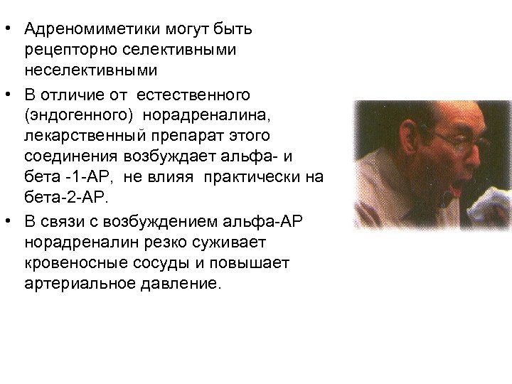  • Адреномиметики могут быть рецепторно селективными неселективными • В отличие от естественного (эндогенного)