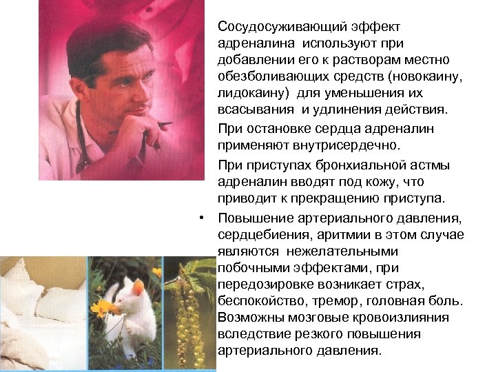  • Сосудосуживающий эффект адреналина используют при добавлении его к растворам местно обезболивающих средств