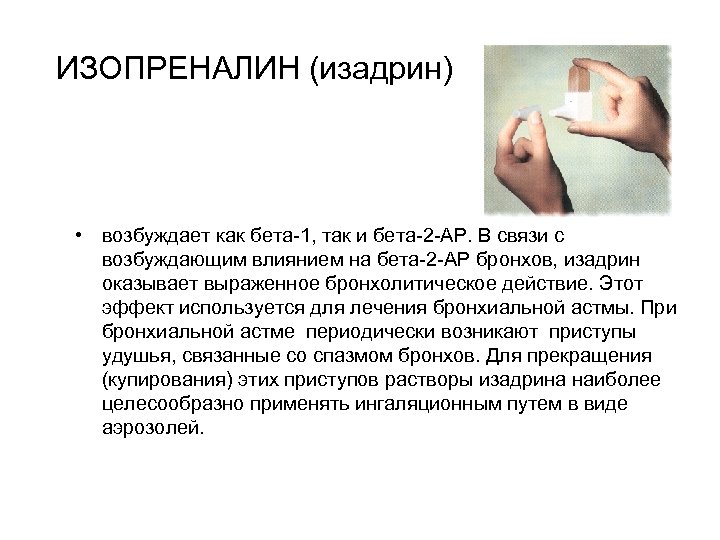 ИЗОПРЕНАЛИН (изадрин) • возбуждает как бета 1, так и бета 2 АР. В связи