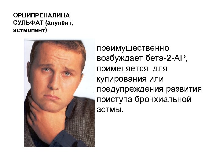 ОРЦИПРЕНАЛИНА СУЛЬФАТ (алупент, астмопент) • преимущественно возбуждает бета 2 АР, применяется для купирования или