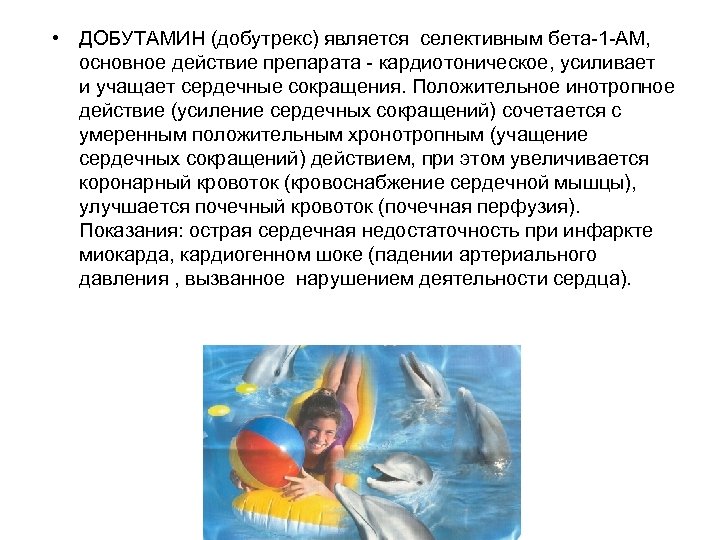  • ДОБУТАМИН (добутрекс) является селективным бета 1 АМ, основное действие препарата кардиотоническое, усиливает