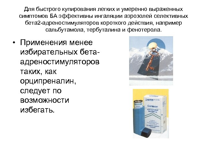 Для быстрого купирования легких и умеренно выраженных симптомов БА эффективны ингаляции аэрозолей селективных бета